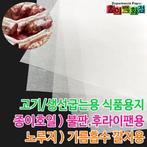 종이백화점/식품용지/삼겹살·생선굽는용/조리후 기름흡수용/종이호일/노루지