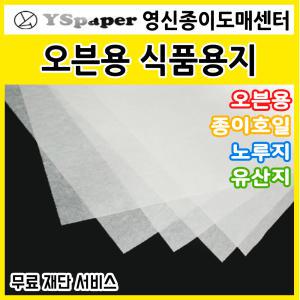 영신종이도매센터/오븐용식품용지/종이호일/노루지/유산지