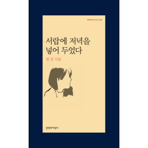 [카드 10%] 서랍에 저녁을 넣어 두었다 한강 시집 (2024 노벨문학상 수상작가)