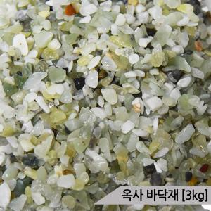 옥사(1포-3Kg)/크기3-5mm/어항바닥재/수족관모래