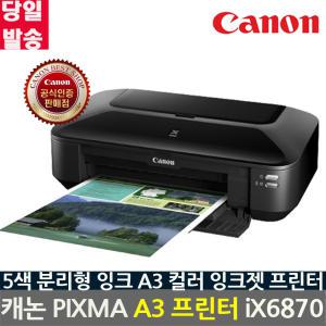 캐논 PIXMA iX6870 정품잉크포함 A3 컬러프린터