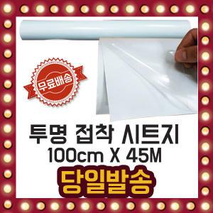 투명 접착 시트지 대용량 롤 pvc 폭100cm/길이45M 포