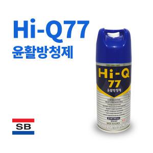 HI-Q77 윤활방청제 상신 케미컬[1BOX/20개입]