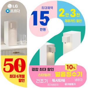 [LG 정수기렌탈] (+15만+리뷰) 얼음 / 오브제컬렉션 맞춤출수 /상하좌우/ 스윙/공기청정기/스타일러 /식기세척기 / 워시타워/전기레인지/건조기/ 인덕션/세탁기/냉장고/에어컨/트인원/스탠드벽걸이/안마의자