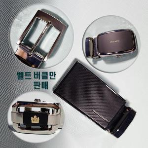 남성정장벨트 자동/수동 30/33/35미리/버클만판매