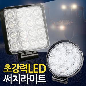 LED 써치라이트 작업등 화물차 후진전등 집어등 해루질 안개전등 써치등 후레쉬 서치라이트