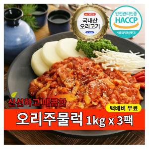 [삼영푸드] 신선하고 매콤한 오리주물럭 1kg x 3팩 (국내산)