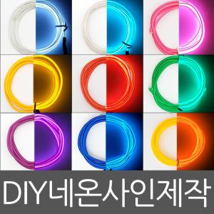 아트니즘/네온사인제작 나만의네온사인만들기 DIY 인테리어소품 조명