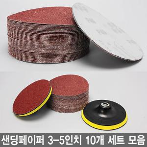 샌딩페이퍼 3-5인치 10개 세트 모음 원형사포 벌크로 샌딩패드용 전동 에어 샌더기