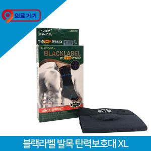 블랙라벨 얇은테이핑 발목 탄력보호대 XL