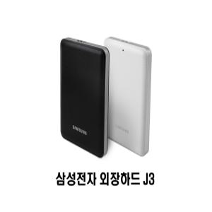 삼성전자 J3 PORTABLE 외장하드 1TB/2TB