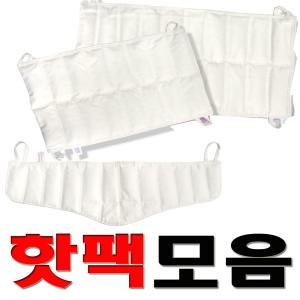 삼부핫팩8단/10단/12단/경추 찜질팩 냉찜질 온팩 냉팩 핫팩