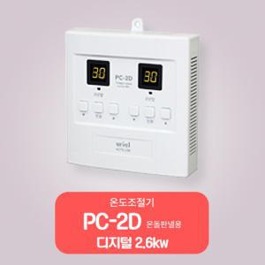 대호전자 PC-2D 디지털 2.6kw 온도조절기 전기온돌판넬 2난방 우리엘전자