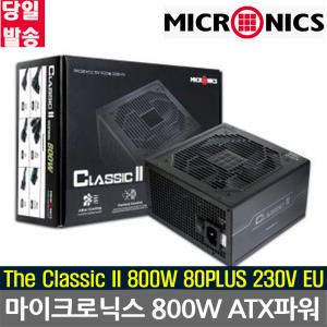 마이크로닉스 파워 Classic II 800W PC ATX 파워서플라이 무상7년보증