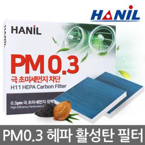 한일 차량용 PM0.3 헤파 프리미엄 활성탄 자동차에어컨필터