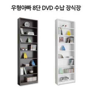 [다오름]우형아빠 8단 대용량 DVD장식장 dvd수납장 만화책장