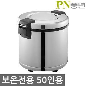 PERW-20L 풍년전기보온전용밥솥 50인용 20L 식혜대형