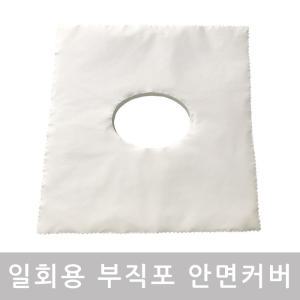 러빙랩 일회용 마사지 자국방지 안면커버 부직포커버 200매 경락용품