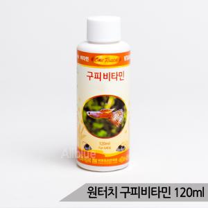 원터치 구피비타민 250ml 치어 비타민보충