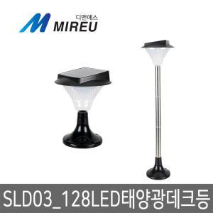 태양광 정원등 잔디등 128 LED 데크등 솔라 문주등 MIREU