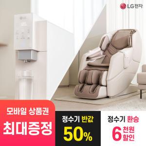 [상품권 최대 혜택] LG 가전 구독 정수기 + LG 안마의자 결합 렌탈 / 상담,초기비용0원