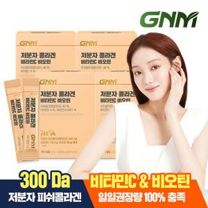 [300달톤] GNM 이성경 저분자 콜라겐 펩타이드 비타민C 비오틴 4박스(총 120포)