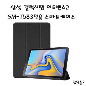 삼성 갤럭시탭 어드밴스2 SM-T583전용 스마트케이스