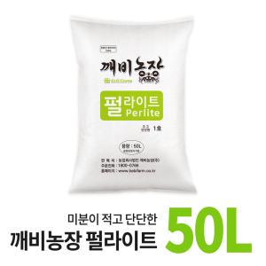 깨비농장 펄라이트 50L / 친환경 배양토