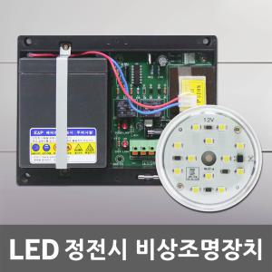 LED 비상 조명 장치 엘리베이터 승강기 인터폰 전원 공급 안전 소방 LED비상조명장치 정전등 안전등 비상등