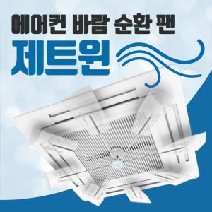 제트윈 에어컨공기순환팬 .실링팬.. 에어컨선풍기 무동력팬  특허품신제품