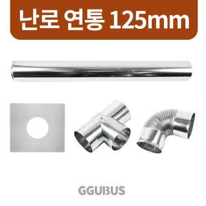 꾸버스 125mm 연통 모음 난로연통 국산 화목난로 연도 펠렛 연탄 겨울 난방 캠핑