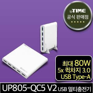 ipTIME UP805-QC5 V2 80W 5포트 USB 초고속 멀티 충전기 퀄컴 퀵차지3.0 급속