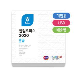 [자강] 한글과컴퓨터 한컴오피스 한글 2020 [기업용/패키지/영구사용/USB방식]