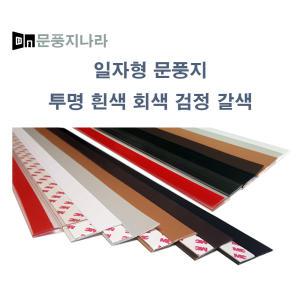 일자형문풍지 투명문풍지 900mm 외풍차단 단열효과