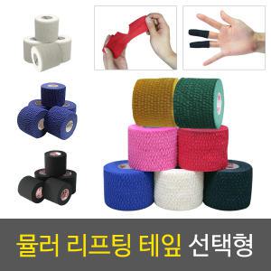 뮬러 리프팅/스파팅 테이프 모음 5cm USA /볼링 테이프/볼링용품