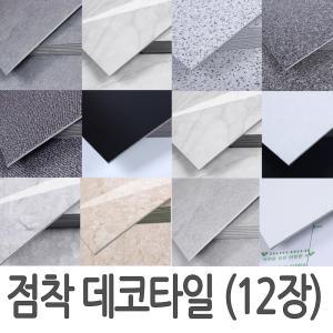 접착식데코타일 12장 바닥시트지 붙이는타일(두께3mm) 점착식 베란다 사무실 현관 바닥재