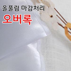 [원단]데코탑오버록 올풀림방지 원단마감처리 인터록