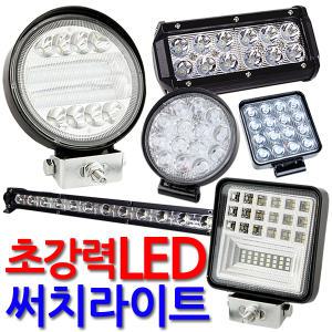 LED 써치라이트 작업등 후레쉬 램프 캠핑랜턴 화물차 후진전등 써치등 집어등 해루질