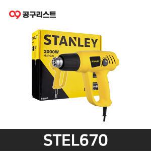 스탠리 STEL670 열풍기 2000W 2단조절 히팅건