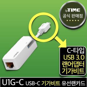 ipTIME U1G-C USB-C타입 기가비트 유선랜카드 랜 어댑터 젠더 Type-C 데스크탑 노트