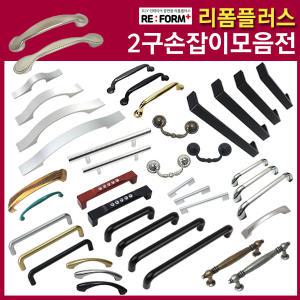 가구손잡이 문고리 방문 2구 손잡이 서랍장 거실장 싱크대 철물점 리폼 인테리어 가구DIY