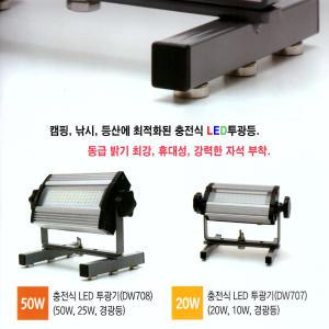 충전식LED투광기/ DW707(20W) DW708(50W)