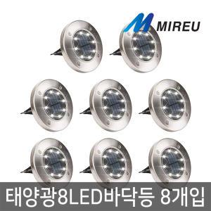 태양광 정원등 잔디등 8LED 매입등 8개입 바닥등 솔라 매립등 MIREU