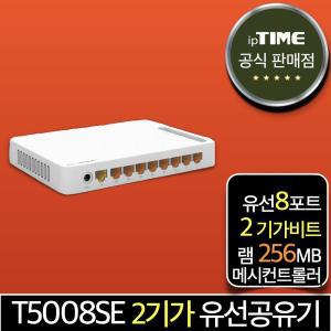 ipTIME T5008SE 8포트 2기가 메시 유선 공유기 인터넷 (T3008 후속모델)