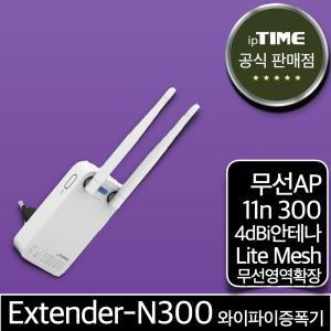 ipTIME Extender-N300 와이파이증폭기 확장기 중계기 무선 AP