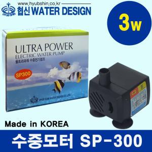 [당일출발] 협신 수중모터 SP-300 3w /수족관 어항 수조 국산 수중펌프 분수 미니모터 울트라 펌프 환수