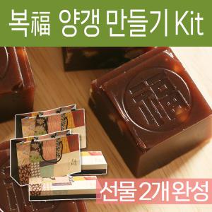 복이 새겨진 통팥 양갱 만들기 Kit / 수제 재료 모음 만들기 포장 세트 팥앙금