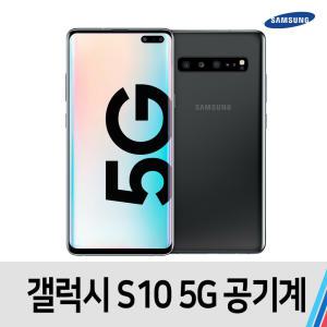 S10 5G 중고 공기계 중고폰 S급 통신사공용 512GB (G977)