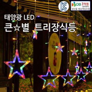 태양광 LED138 큰별 트리등 트리장식 줄조명 정원등