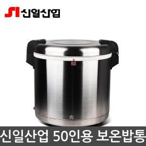 신일 보온전용 업소용 보온밥통 SEJ-25000 50인용 밥통 국통